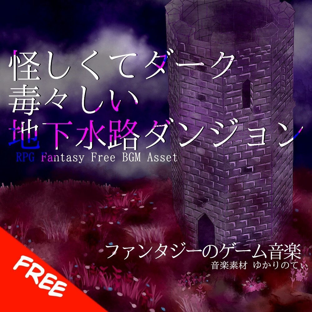 【フリーBGM】怪しくて毒々しい地下水路ダンジョン「Underground Drainage Facility」[迷宮/ファンタジー/RPG/ダーク/探索/暗い/洞窟｜Dark Fantasy]