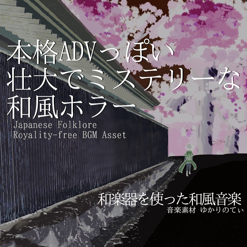 【ロイヤリティーフリーBGM】本格ADVっぽい壮大ミステリーの和風ホラー「Shadow of the Curse」有料セット