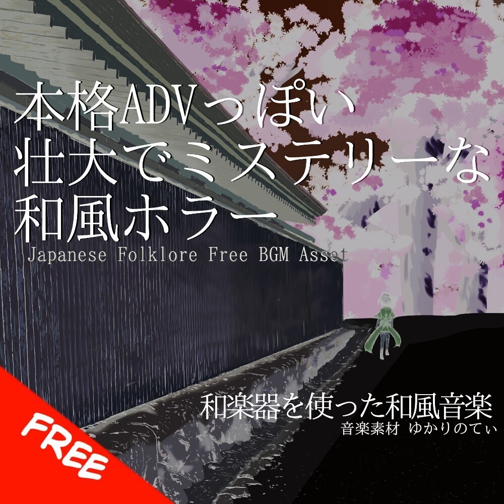【フリーBGM】本格ADVっぽい壮大ミステリーの和風ホラー「Shadow of the Curse」[日本/和楽器/怖い/不穏/Horror|Japanese, Folklore/Historical