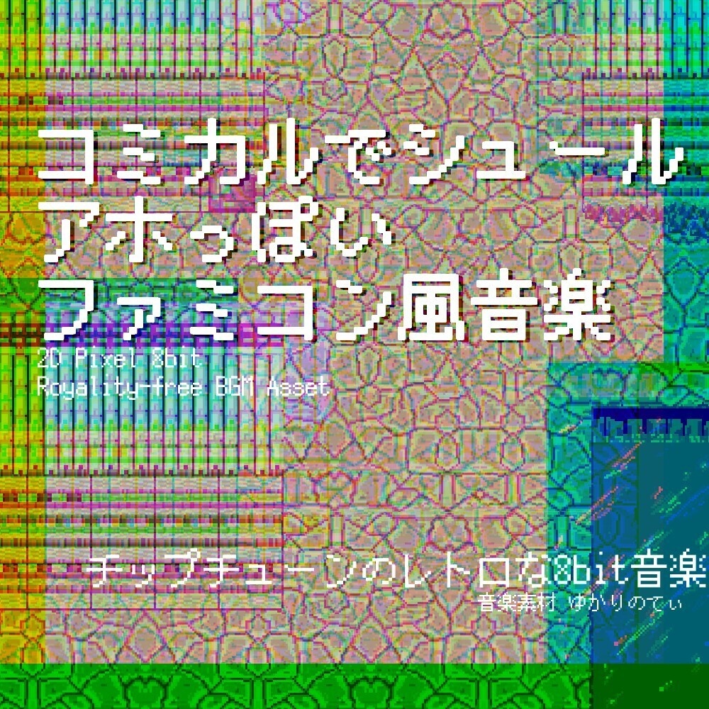 【ロイヤリティーフリーBGM】ファミコン風、アホっぽいコミカルでシュールな曲「sudden 8bit」有料セット