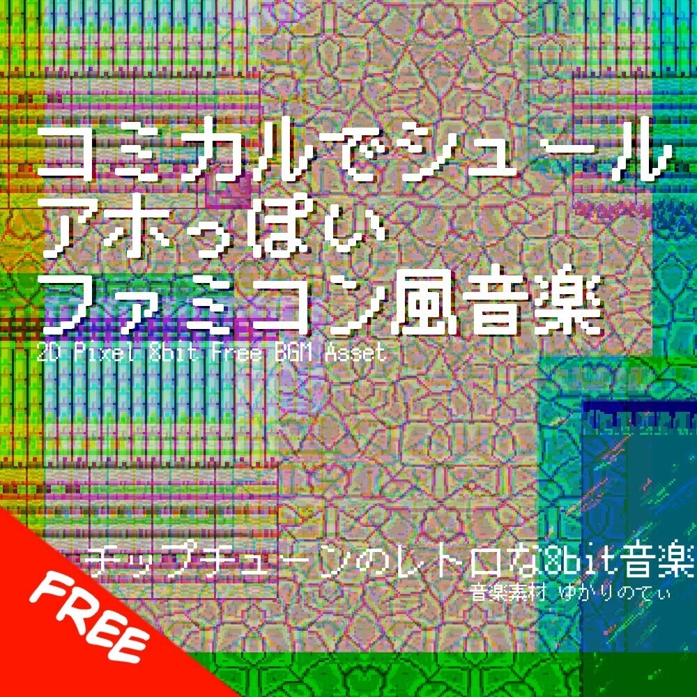 【フリーBGM】ファミコン風、アホっぽいコミカルでシュールな曲「sudden 8bit」[コメディ/ギャグ/明るい/面白い/8bit音源/レトロ/ファンタジー/ピコピコ音源｜JRPG, comedy]