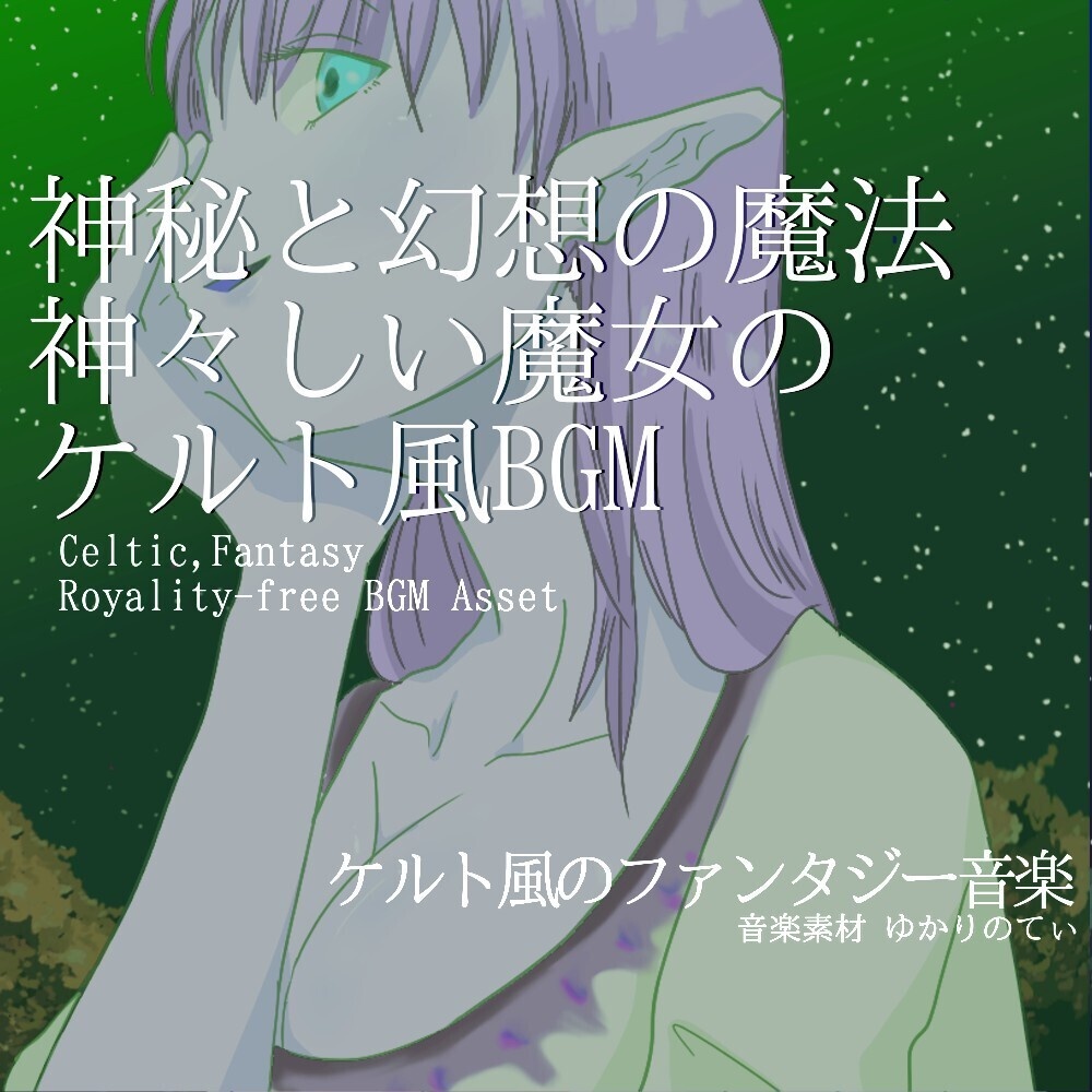 【ロイヤリティーフリーBGM】ケルト風、神々しい魔女の神秘と幻想の魔法「celtic magic circle」有料セット