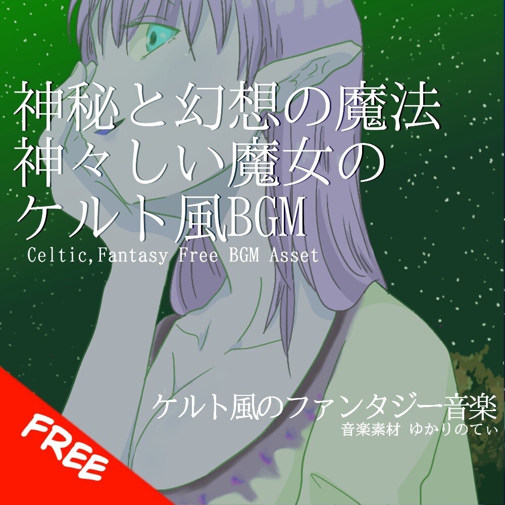 【フリーBGM】ケルト風、神々しい魔女の神秘と幻想の魔法「celtic magic circle」[民族楽器/民族調/コーラス/ファンタジー/ハープ/静か/哀愁/美しい｜Fantasy Music]