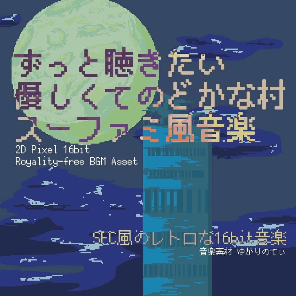 【ロイヤリティーフリーBGM】スーファミ風、ずっと聴きたくなる優しくてのどかな村BGM「village 16bit2」有料セット　