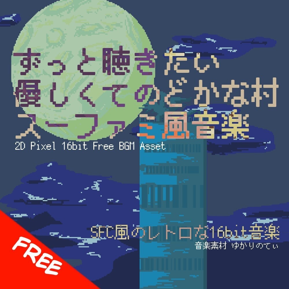 【フリーBGM】スーファミ風、哀愁漂う幻想の静かに始まる伝説「fairy legends 16bit」[神秘的/スーパーファミコン/16bit/ファンタジー/綺麗/シリアス/JRPG｜Fantasy]