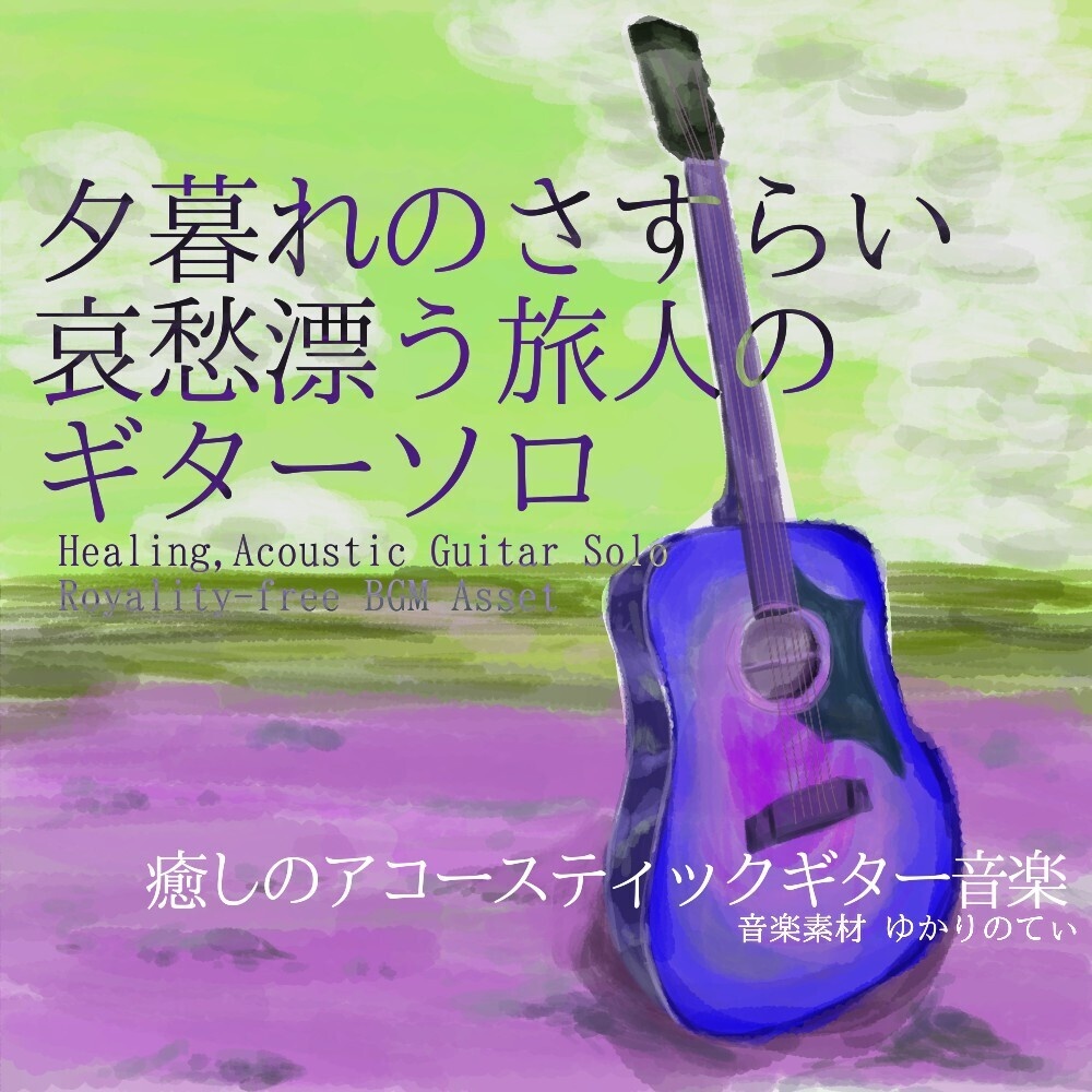 【ロイヤリティーフリーBGM】ギターソロ、哀愁漂う旅人の夕暮れのさすらい「wandering guitar」有料セット