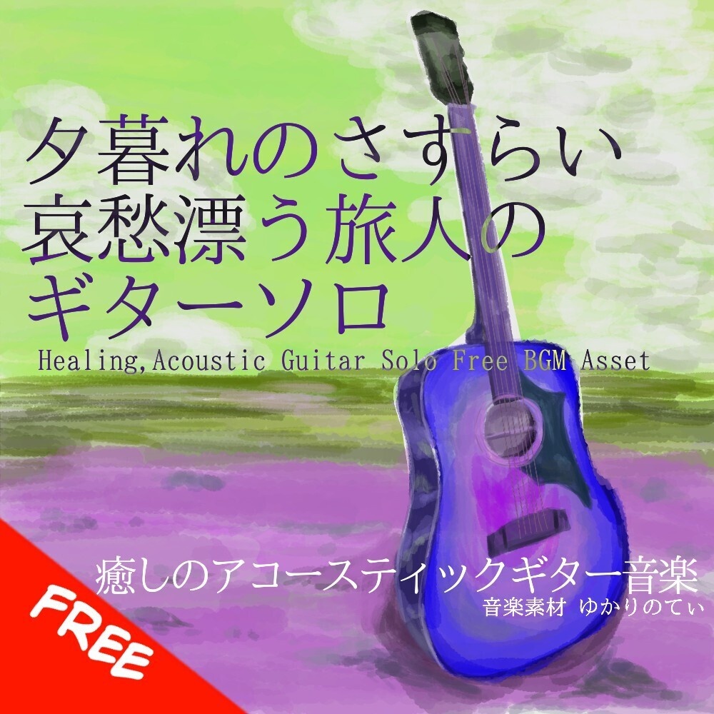 【フリーBGM】ギターソロ、哀愁漂う旅人の夕暮れのさすらい「wandering guitar」[アコースティックギター/リラックス/夕方/夕焼け/黄昏/睡眠/夏｜acousitc guitar]