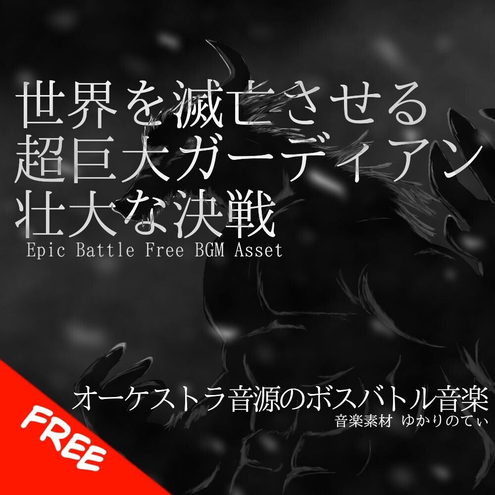 【フリーBGM】世界を滅亡させる超巨大なガーディアンとの壮大な決戦「dark warrior battle」[戦闘BGM/ボスバトル/緊張感/オーケストラ/絶望的｜Epic Orchestra]