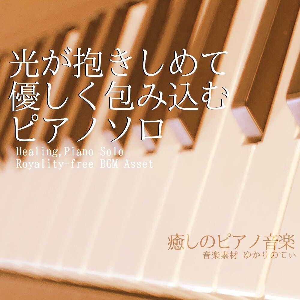 【ロイヤリティーフリーBGM】ピアノソロ、光が抱きしめて優しく包み込む「sunny spot piano」有料セット