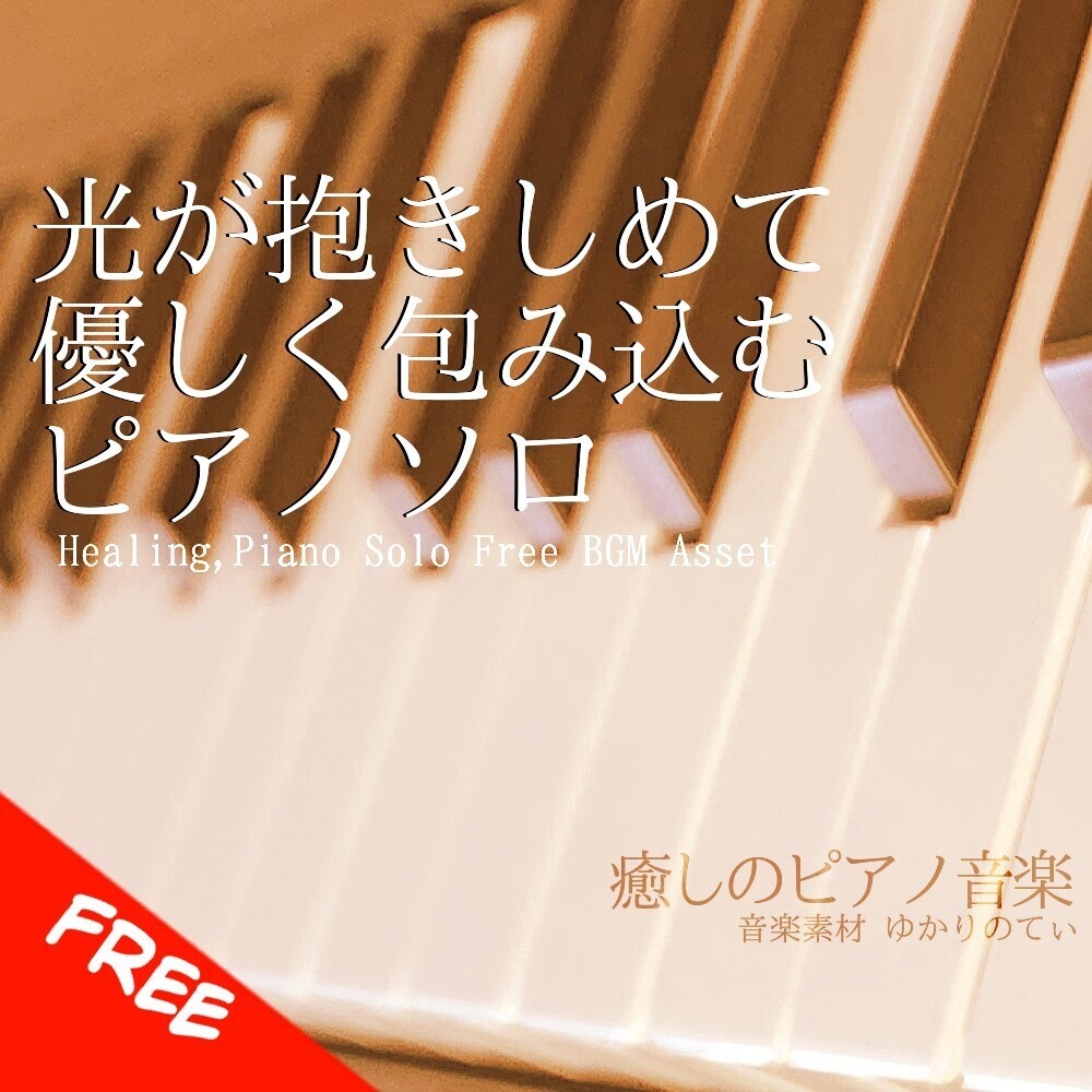 【フリーBGM】ピアノソロ、光が抱きしめて優しく包み込む「sunny spot piano」[穏やか/感動/リラックス/ヒーリング/泣ける/癒し/睡眠｜Emotional, piano music]