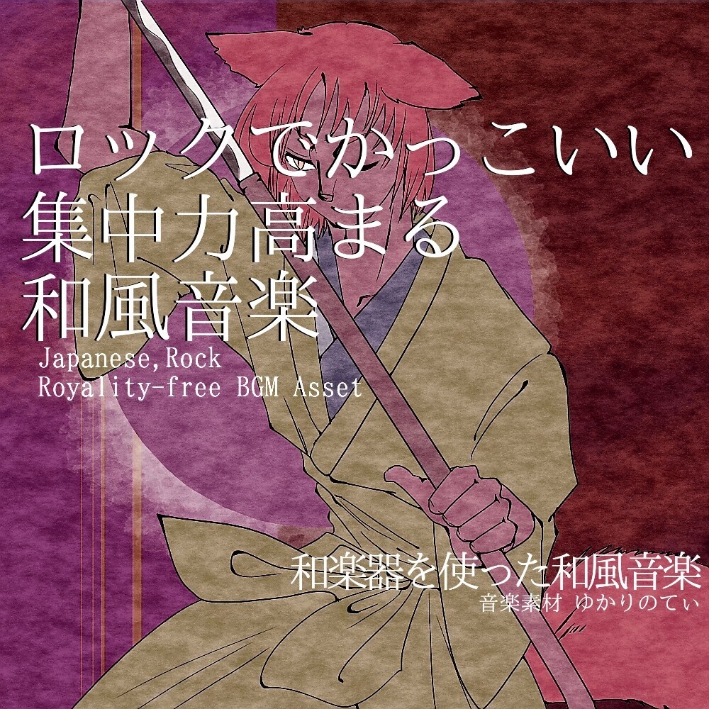 【ロイヤリティーフリーBGM】集中力高まるロックでかっこいい和風「japanese rock3」有料セット