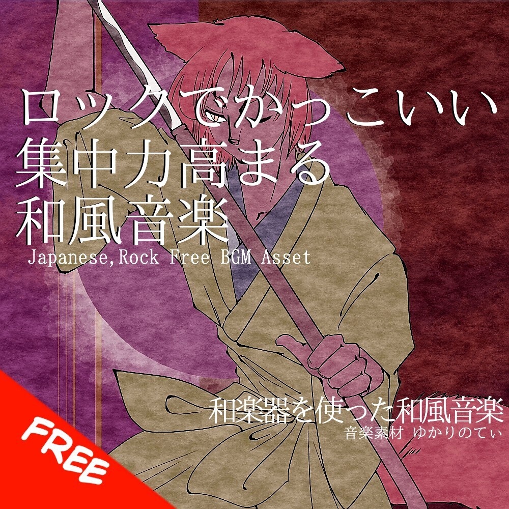 【フリーBGM】集中力高まるロックでかっこいい和風「japanese rock3」[和風/日本/和楽器/尺八/エレキギター/戦闘/rock|Japanese, Folklore/Historical