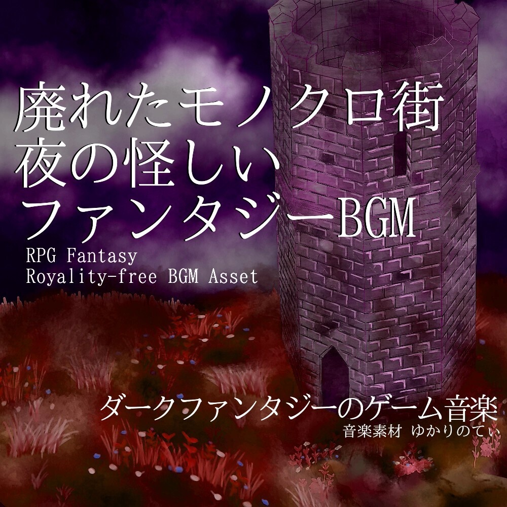 【ロイヤリティーフリーBGM】夜の怪しい廃れたモノクロ街「Clockwork Monochrome World」有料セット