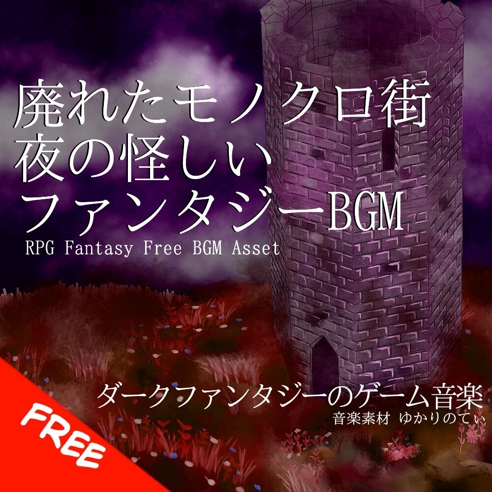 【フリーBGM】夜の怪しい廃れたモノクロ街「Clockwork Monochrome World」[迷宮/ファンタジー/RPG/ダーク/探索/暗い/不穏/静か/ミステリー｜Dark Fantasy]