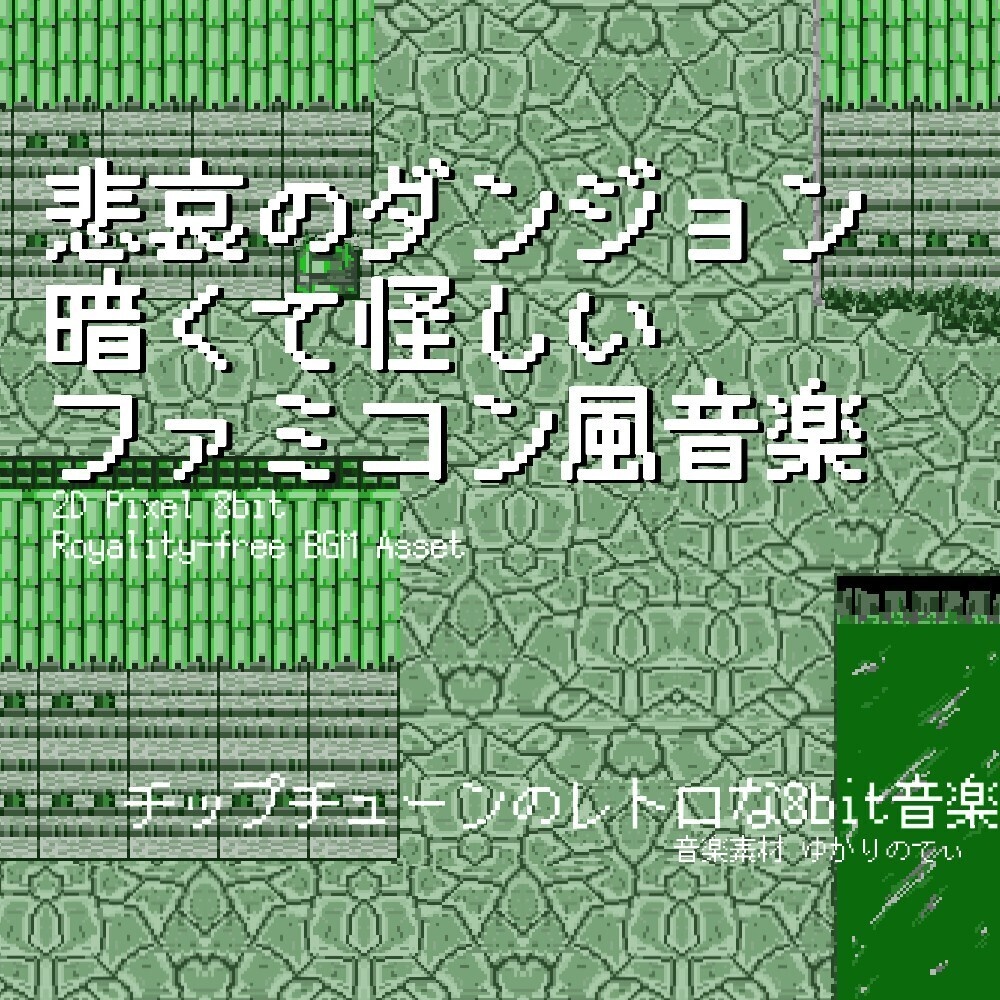 【ロイヤリティーフリーBGM】ファミコン風、暗くて怪しい悲哀のダンジョン「cavern dungeon 8bit3」有料セット