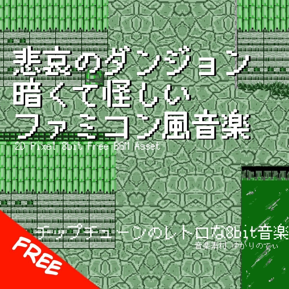 【フリーBGM】ファミコン風、暗くて怪しい悲哀のダンジョン「cavern dungeon 8bit3」[幻想的/神秘的/哀愁/8bit音源/レトロ/ファンタジー/ピコピコ｜JRPG, Fantasy]