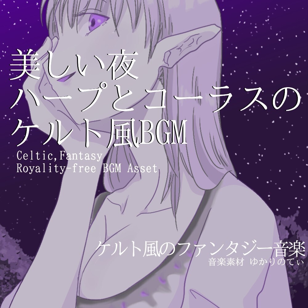 【ロイヤリティーフリーBGM】ケルト風、ハープとコーラスの美しい夜「Celtic Night」有料セット