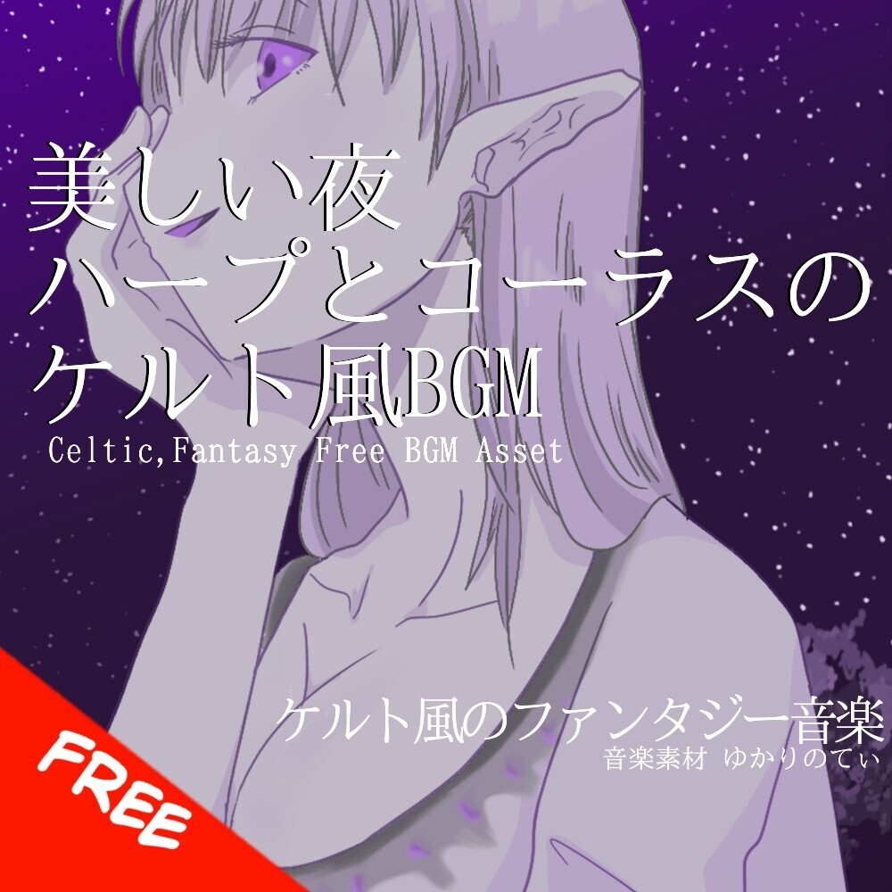 【フリーBGM】ケルト風、ハープとコーラスの美しい夜「Celtic Night」[民族楽器/民族調/神秘/幻想的/リラックス/ファンタジー/癒し/ヒーリング/睡眠｜Fantasy Music]