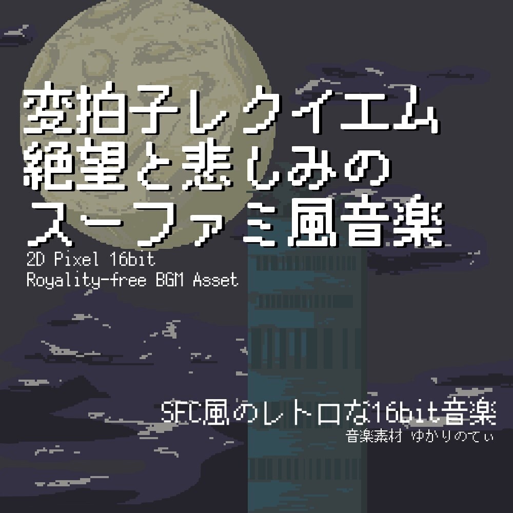 【ロイヤリティーフリーBGM】スーファミ風、絶望と悲しみの変拍子レクイエム「requiem 16bit2」有料セット