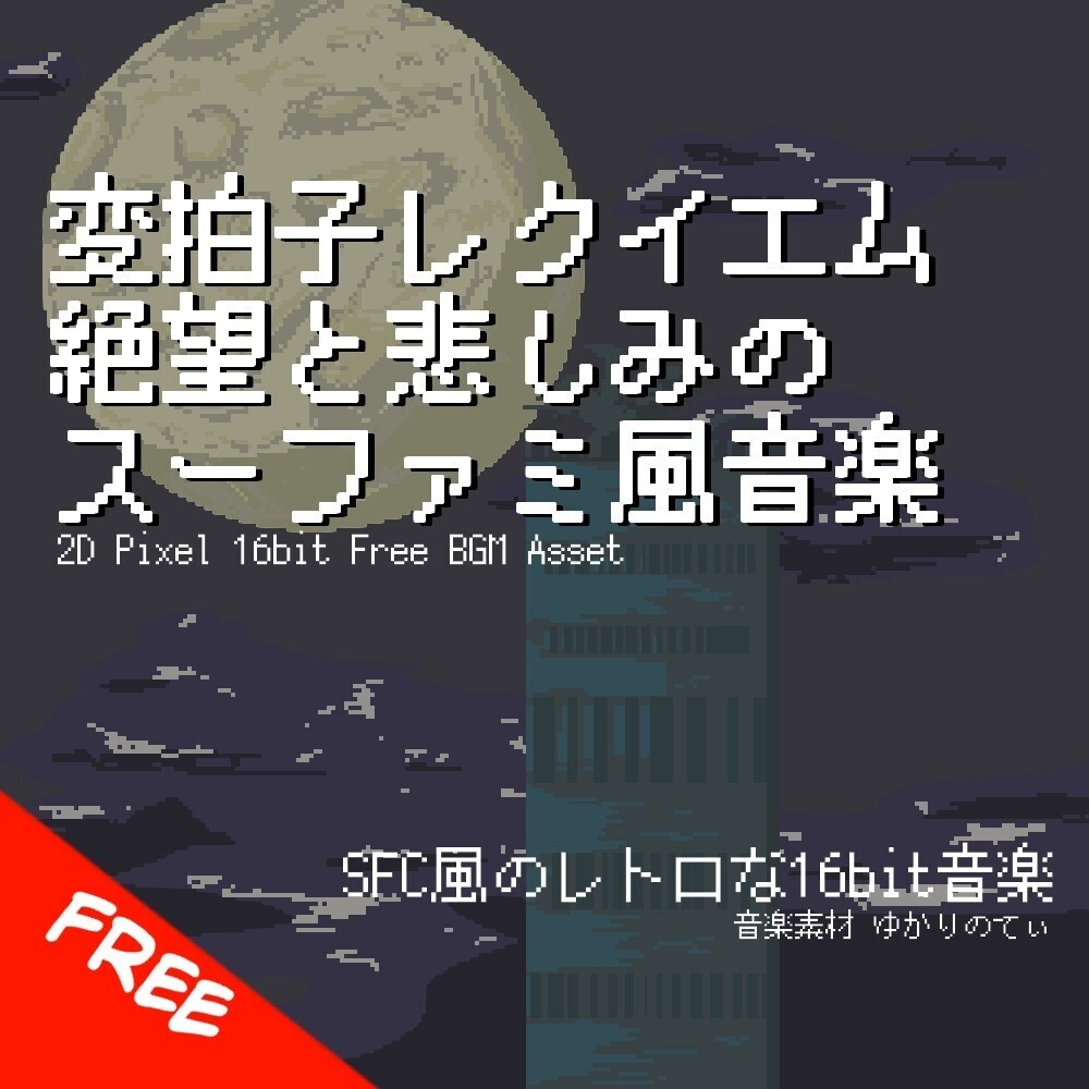 【フリーBGM】スーファミ風、絶望と悲しみの変拍子レクイエム「requiem 16bit2」[コンティニュー/スーパーファミコン/16bit/ファンタジー/負けた時/暗い/JRPG｜Fantasy]