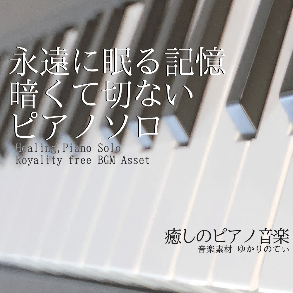 【ロイヤリティーフリーBGM】ピアノソロ、永遠にそっと眠る記憶「lost piano」有料セット