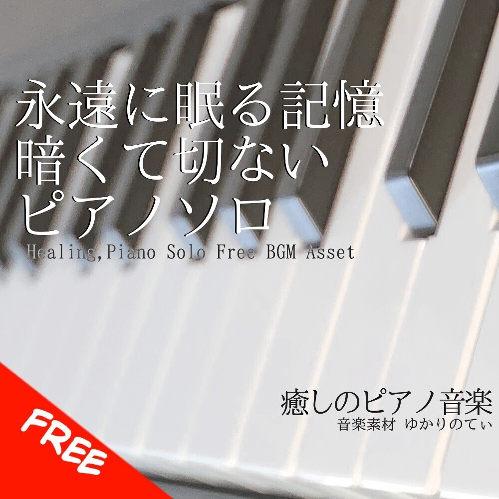 【フリーBGM】ピアノソロ、永遠にそっと眠る記憶「lost piano」[暗い/感動/切ない/泣ける/癒し/リラックス/ヒーリング/睡眠｜Emotional, piano music]