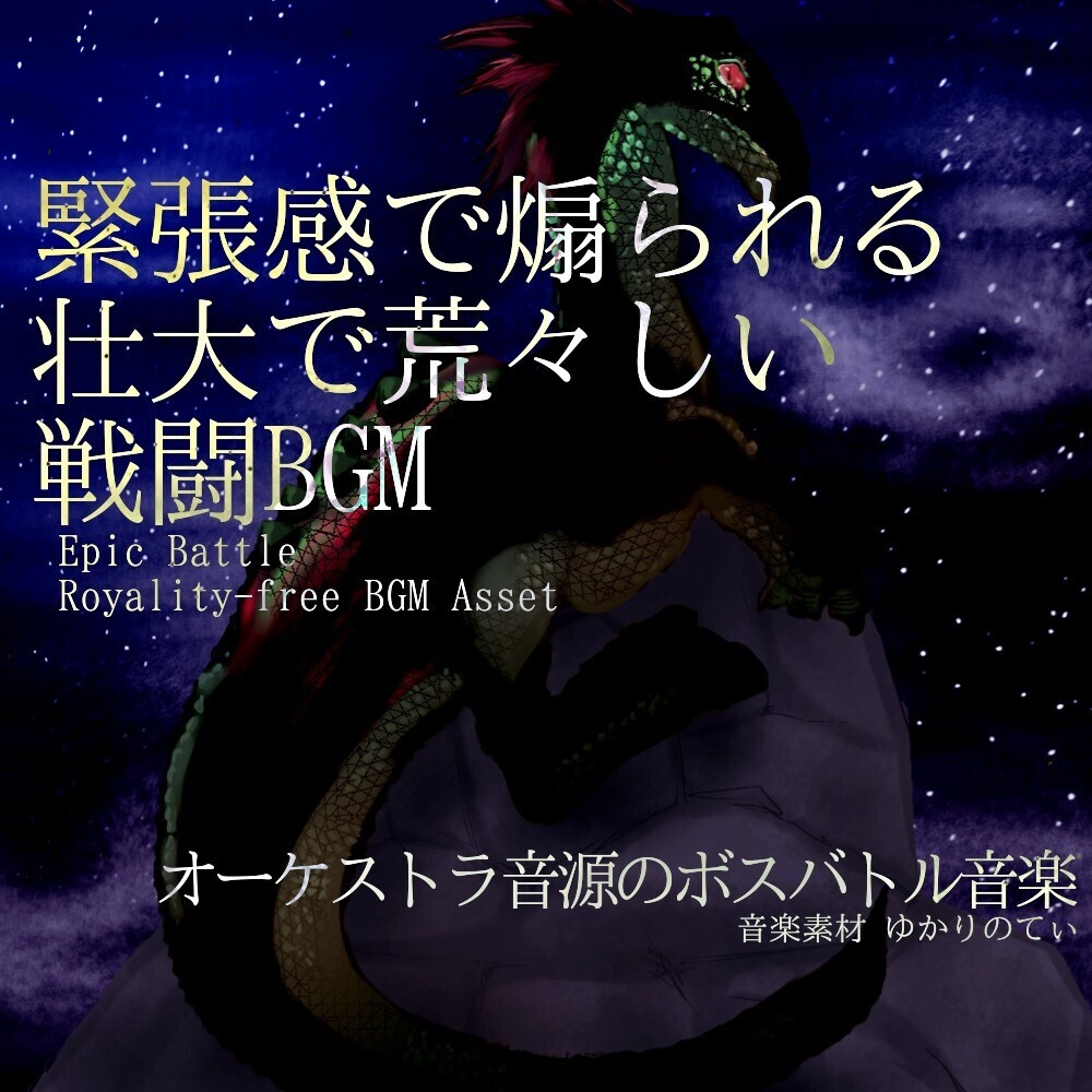 【ロイヤリティーフリーBGM】緊張感で煽られる壮大で荒々しい決戦「leopard monster battle」有料セット