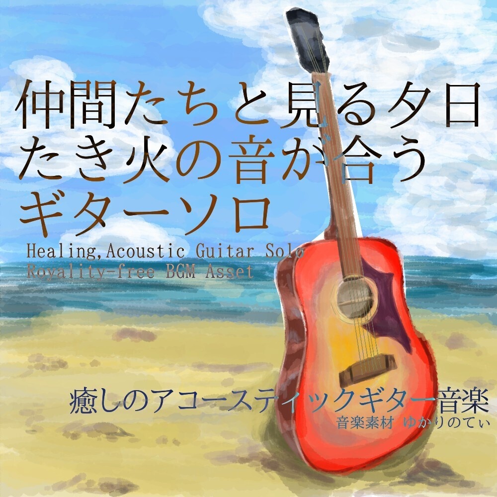【ロイヤリティーフリーBGM】ギターソロ、たき火の音が合う仲間たちと見る夕日「Summer Evening Guitar」有料セット