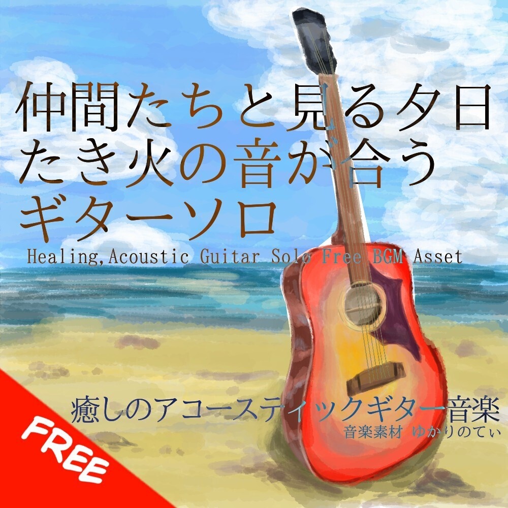 【フリーBGM】ギターソロ、たき火の音が合う仲間たちと見る夕日「Summer Evening Guitar」[アコースティックギター/リラックス/夕方/夕焼け/夏｜acousitc guitar]