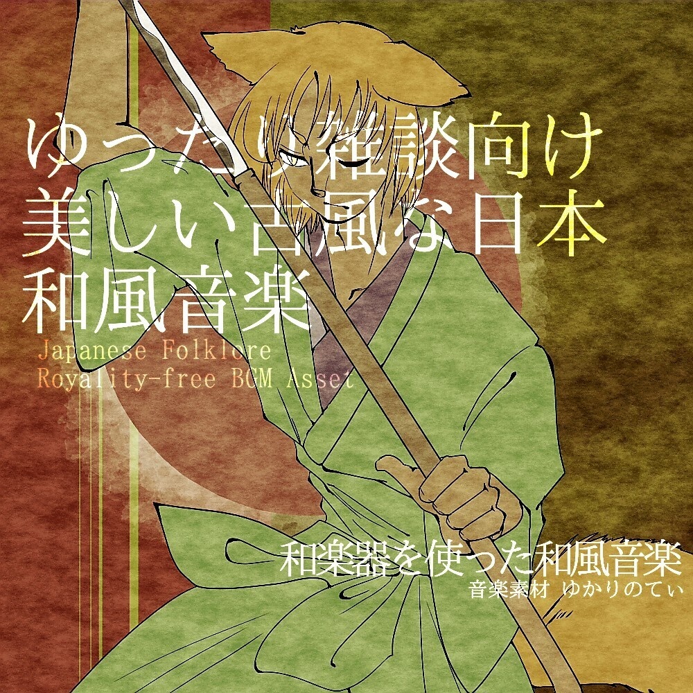【ロイヤリティーフリーBGM】ゆったり雑談向けの美しく古風な和風音楽「japanese old town」有料セット