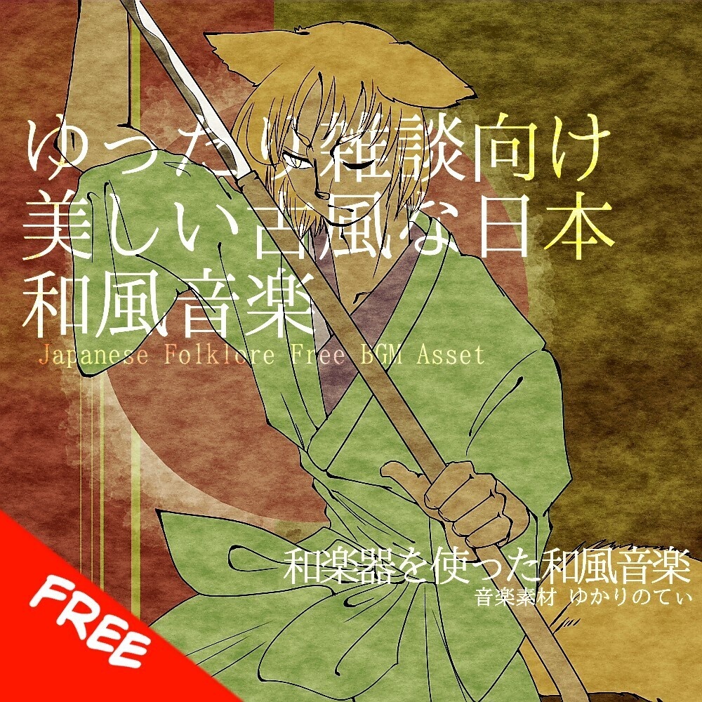 【フリーBGM】ゆったり雑談向けの美しく古風な和風音楽「japanese old town」[和風/日本/和楽器/尺八/町/配信向け|Japanese, Folklore/Historical