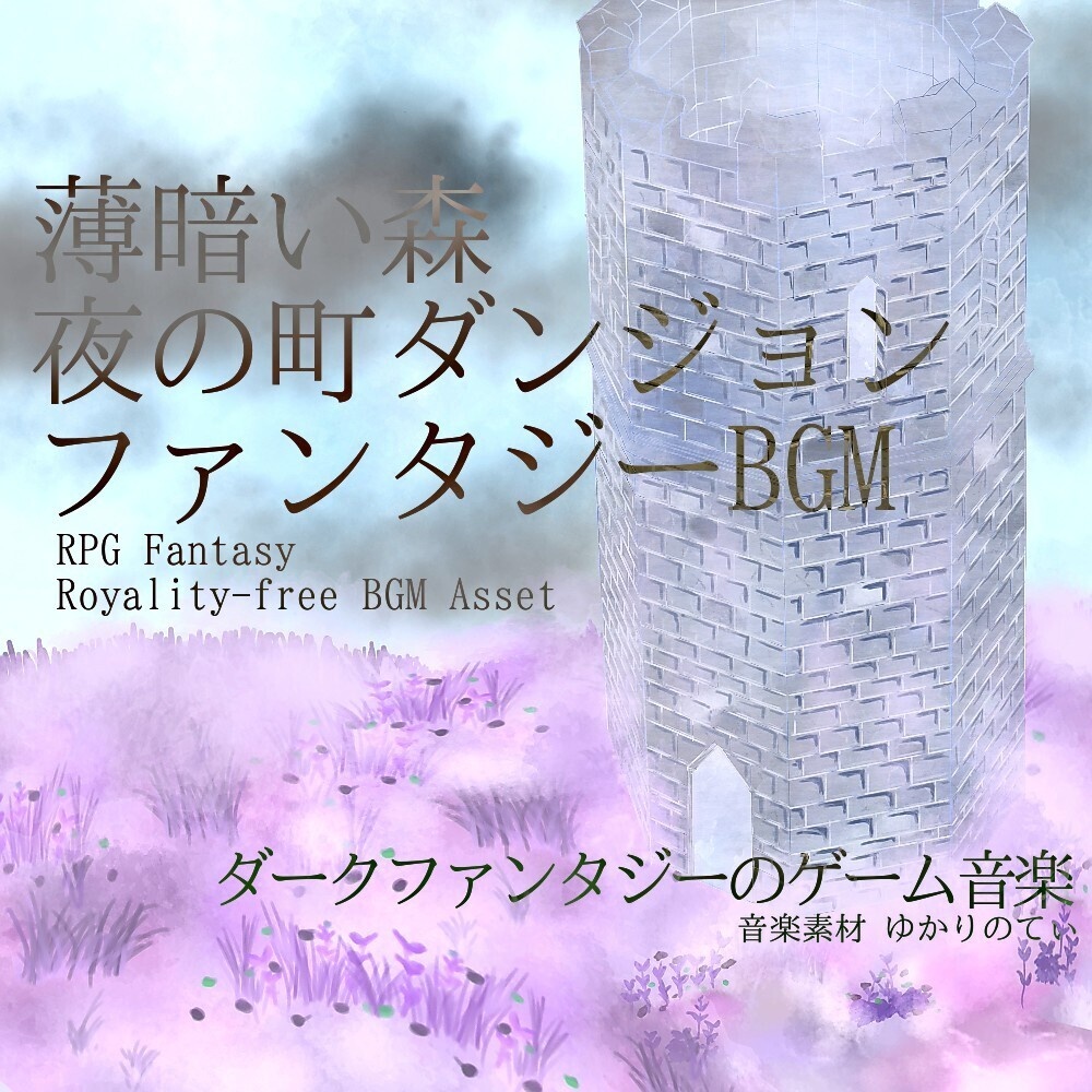 【ロイヤリティーフリーBGM】薄暗い夜の町と森ダンジョン「Night Station」有料セット