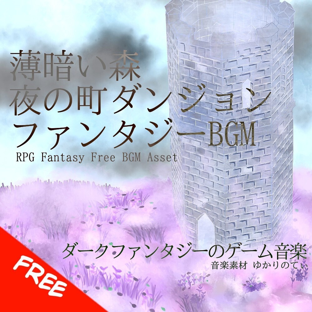 【フリーBGM】薄暗い夜の町と森ダンジョン「Night Station」[迷宮/ファンタジー/RPG/ダーク/探索/暗い/怪しい/静か/ミステリー｜Dark Fantasy]