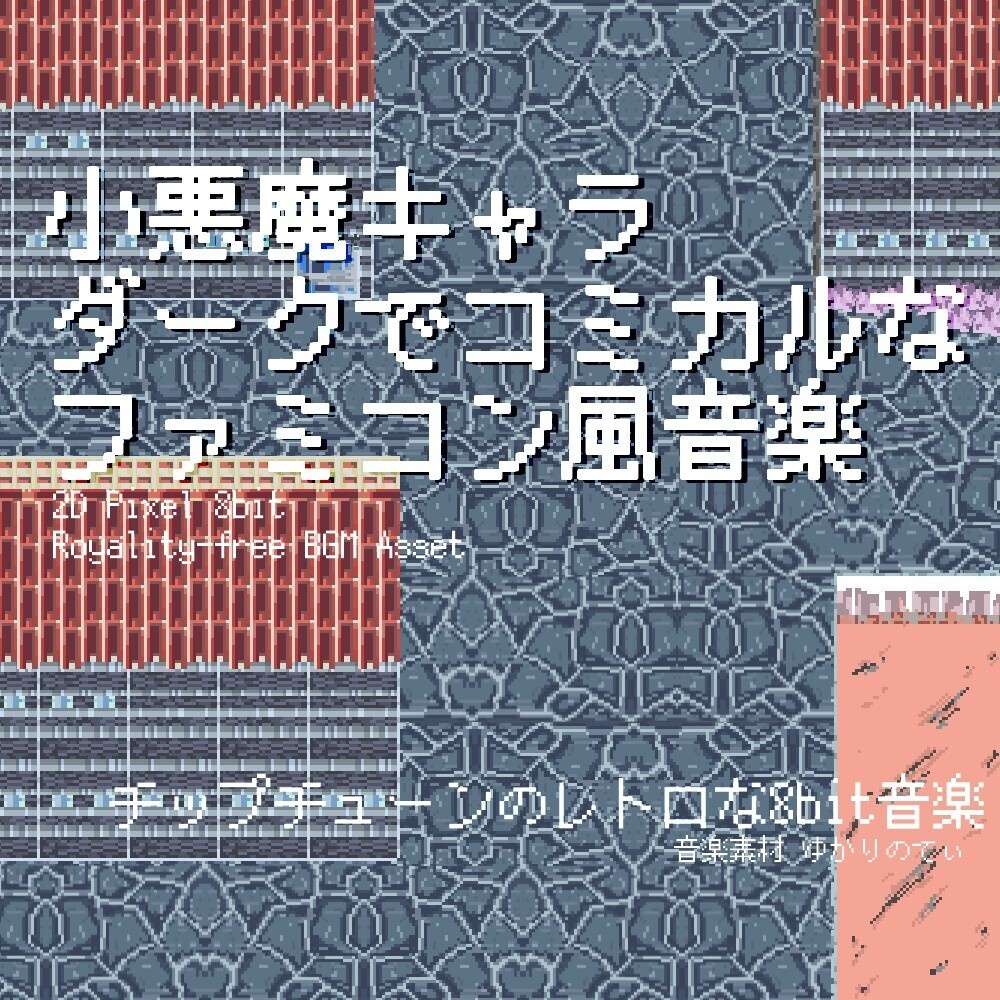 【ロイヤリティーフリーBGM】ファミコン風、ダークでコミカルな小悪魔キャラ登場「dark comical 8bit」有料セット