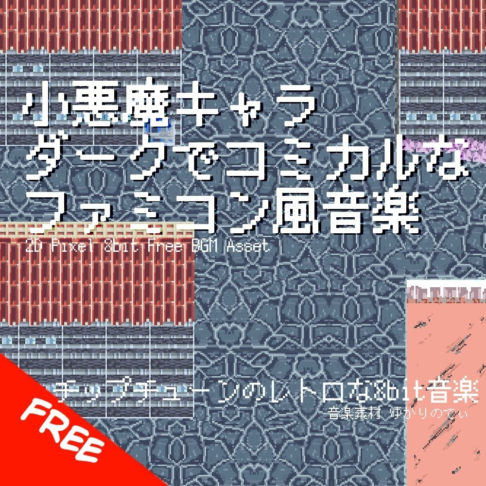 【フリーBGM】ファミコン風、ダークでコミカルな小悪魔キャラ登場「dark comical 8bit」[悪者/悪役/怪しい/8bit音源/レトロ/ファンタジー/ピコピコ｜JRPG, Fantasy]