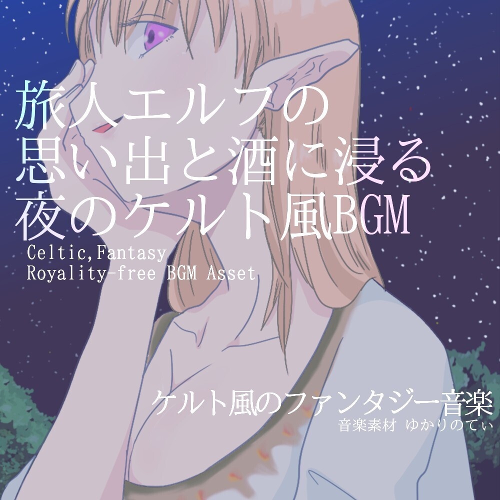 【ロイヤリティーフリーBGM】ケルト風、思い出と酒に浸る旅人エルフ「celtic melancholy」有料セット