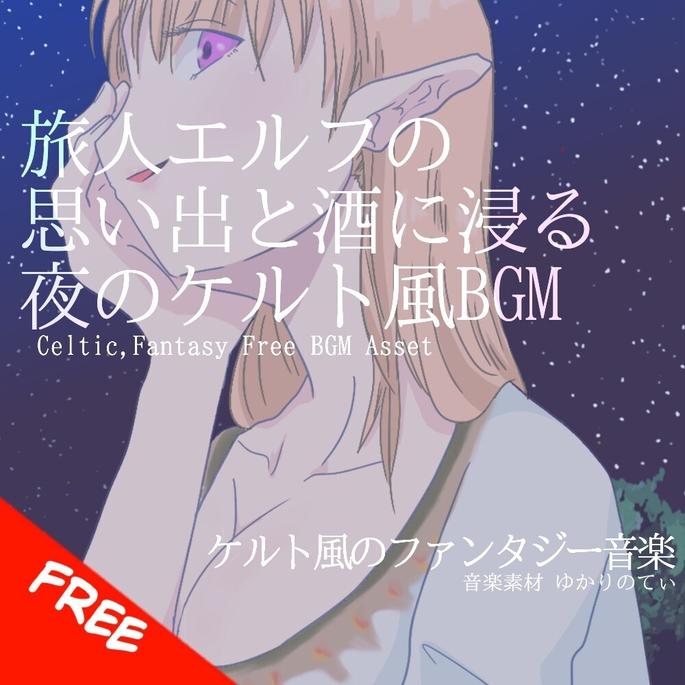 【フリーBGM】ケルト風、思い出と酒に浸る旅人エルフ「celtic melancholy」[民族楽器/民族調/切ない/悲しい/哀愁/幻想的/リラックス/ファンタジー/癒し｜Fantasy Music]