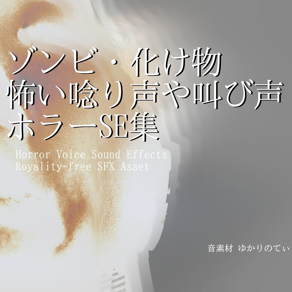 【ロイヤリティフリー効果音】ゾンビ・化け物の怖い唸り声や叫び声SE第１弾【視聴注意】「Horror Sound Pack - Monster SFX01」[ホラー/クリーチャー/恐怖/声素材/幽霊]