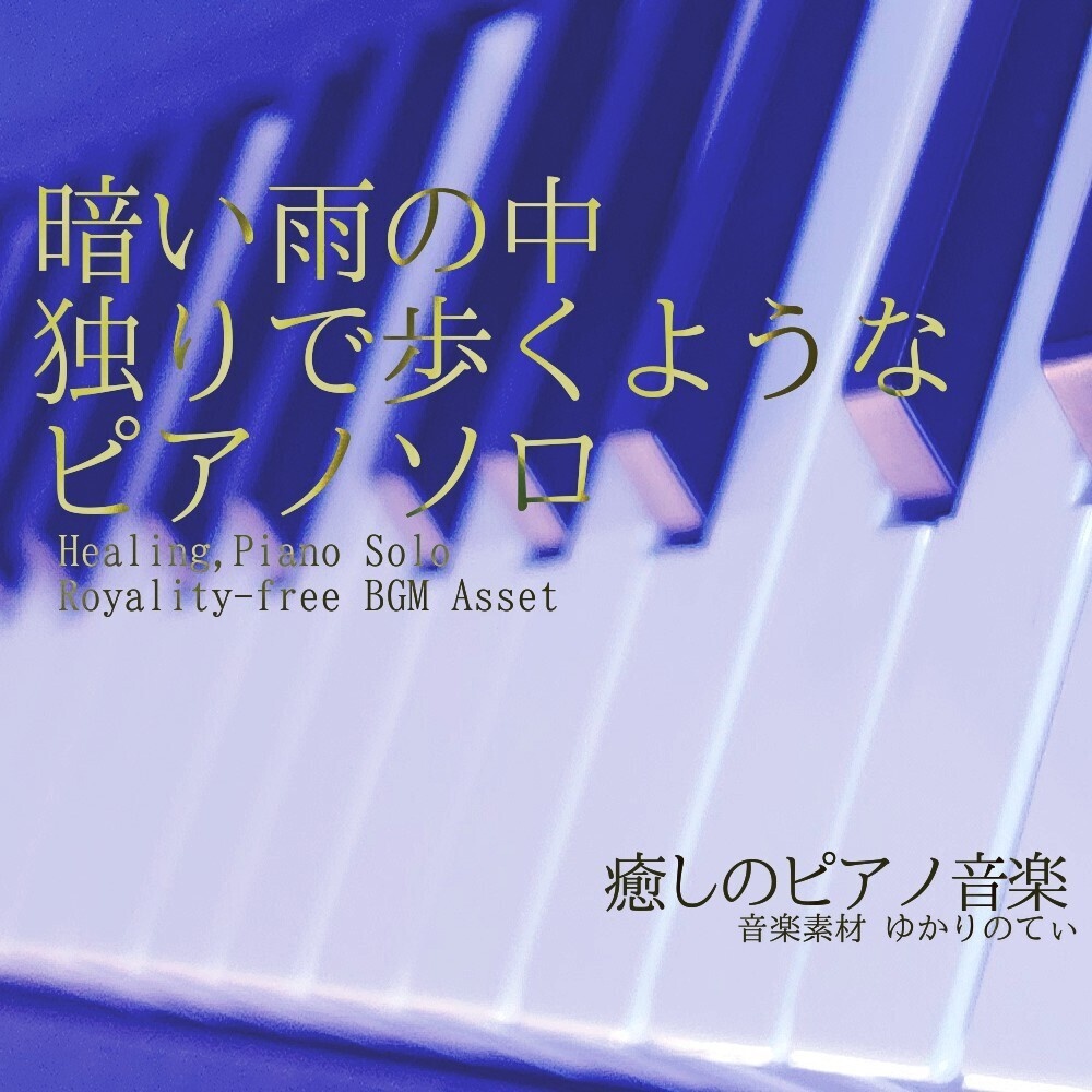 【ロイヤリティーフリーBGM】ピアノソロ、独りで歩くような暗い雨の中「sadness piano4」有料単品