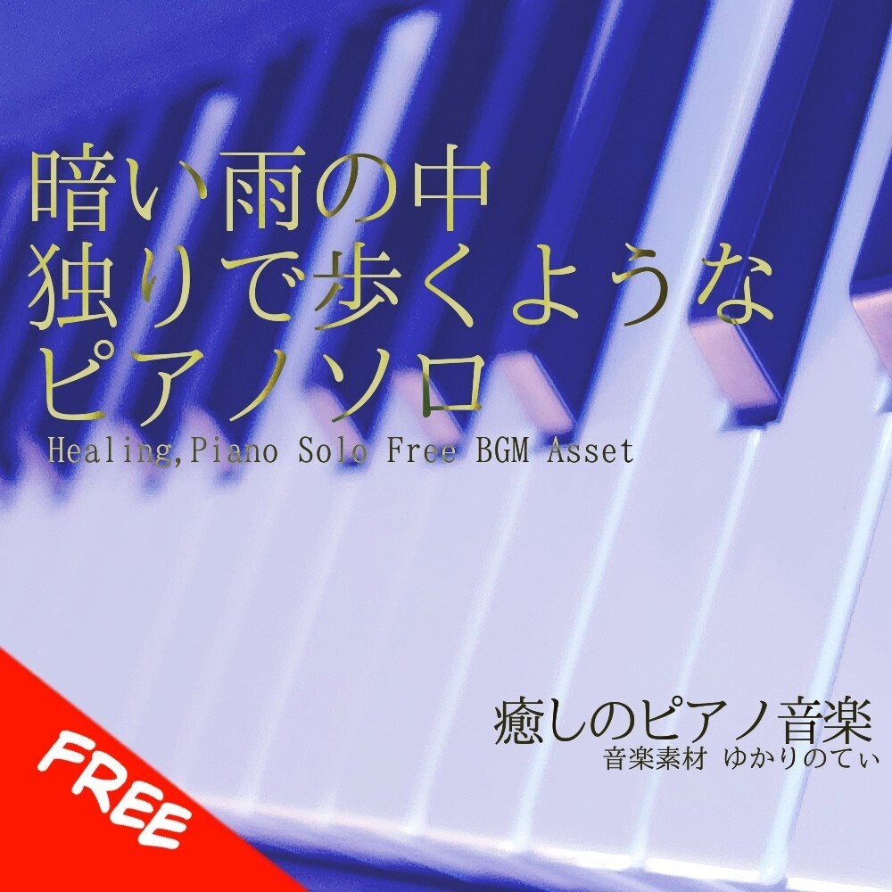 【フリーBGM】ピアノソロ、独りで歩くような暗い雨の中「sadness piano4」[悲しい/憂鬱/切ない/泣ける/癒し/リラックス/ヒーリング/睡眠｜Emotional, piano music]