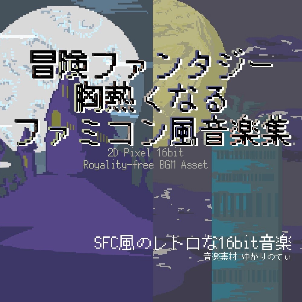 【ロイヤリティフリーBGM】胸熱くなる懐かしい冒険のスーパーファミコン風BGM集[ドット/RPG/JRPG/冒険/ダンジョン/幻想/ダークファンタジー｜広告なし]16bit, Fantasy Music