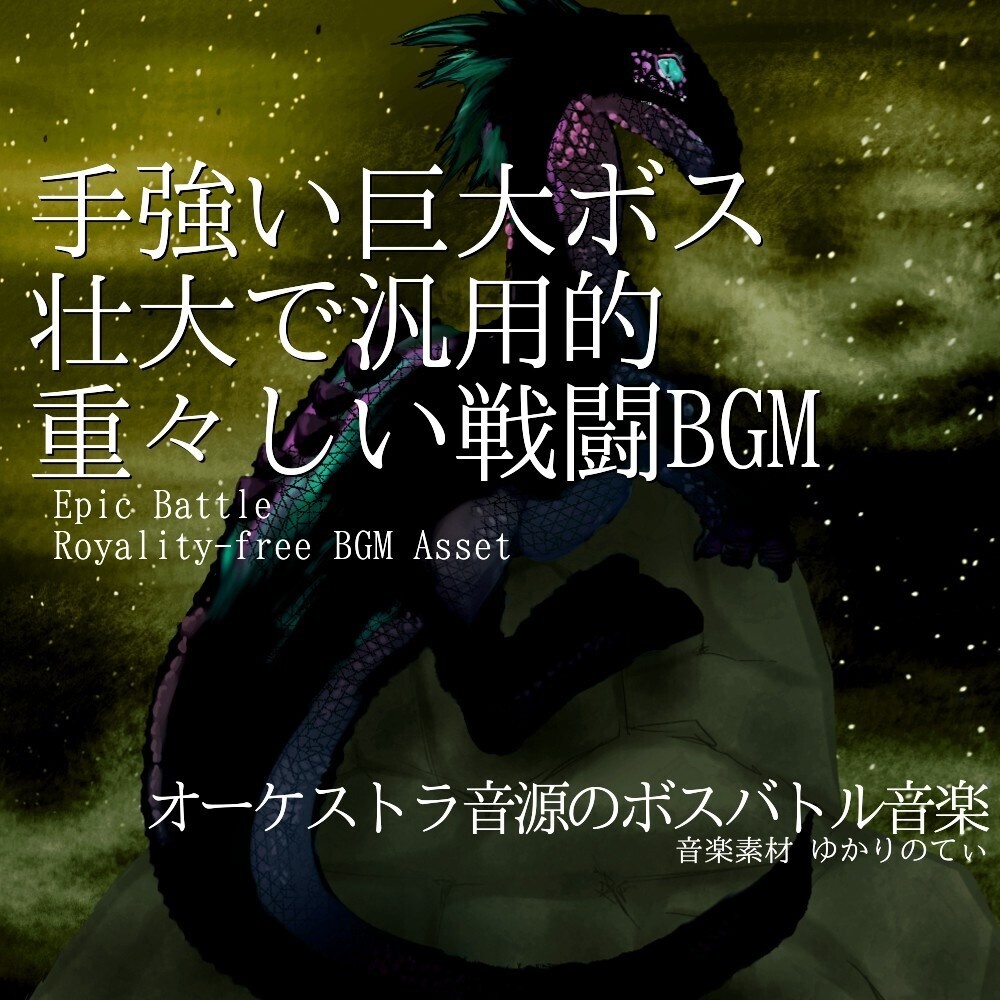 【ロイヤリティーフリーBGM】手強い巨大ボスとの壮大で重々しい戦闘「green giant battle2」有料セット