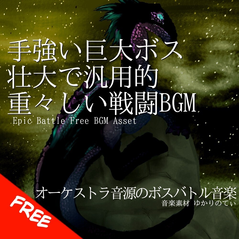 【フリーBGM】手強い巨大ボスとの壮大で重々しい戦闘「green giant battle2」[バトルBGM/ボス戦/緊迫感/オーケストラ/絶望的/汎用戦｜Epic Orchestra]