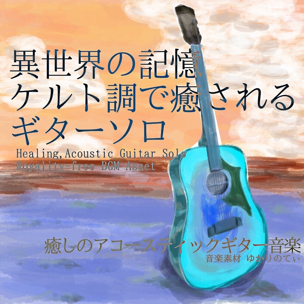 【ロイヤリティーフリーBGM】ケルト調ギターソロ、異世界の記憶「celtic guitar」有料セット
