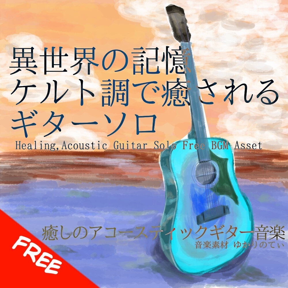 【フリーBGM】ケルト調ギターソロ、異世界の記憶「celtic guitar」[アコースティックギター/リラックス/癒し/睡眠/ヒーリング/哀愁/切ない｜acousitc guitar]