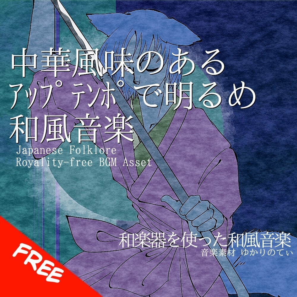 【フリーBGM】ちょっぴり中華っぽいアップテンポで明るい和風音楽「japanese dungeon2」[和風/日本/和楽器/尺八/町/雑談|Japanese, Folklore/Historical