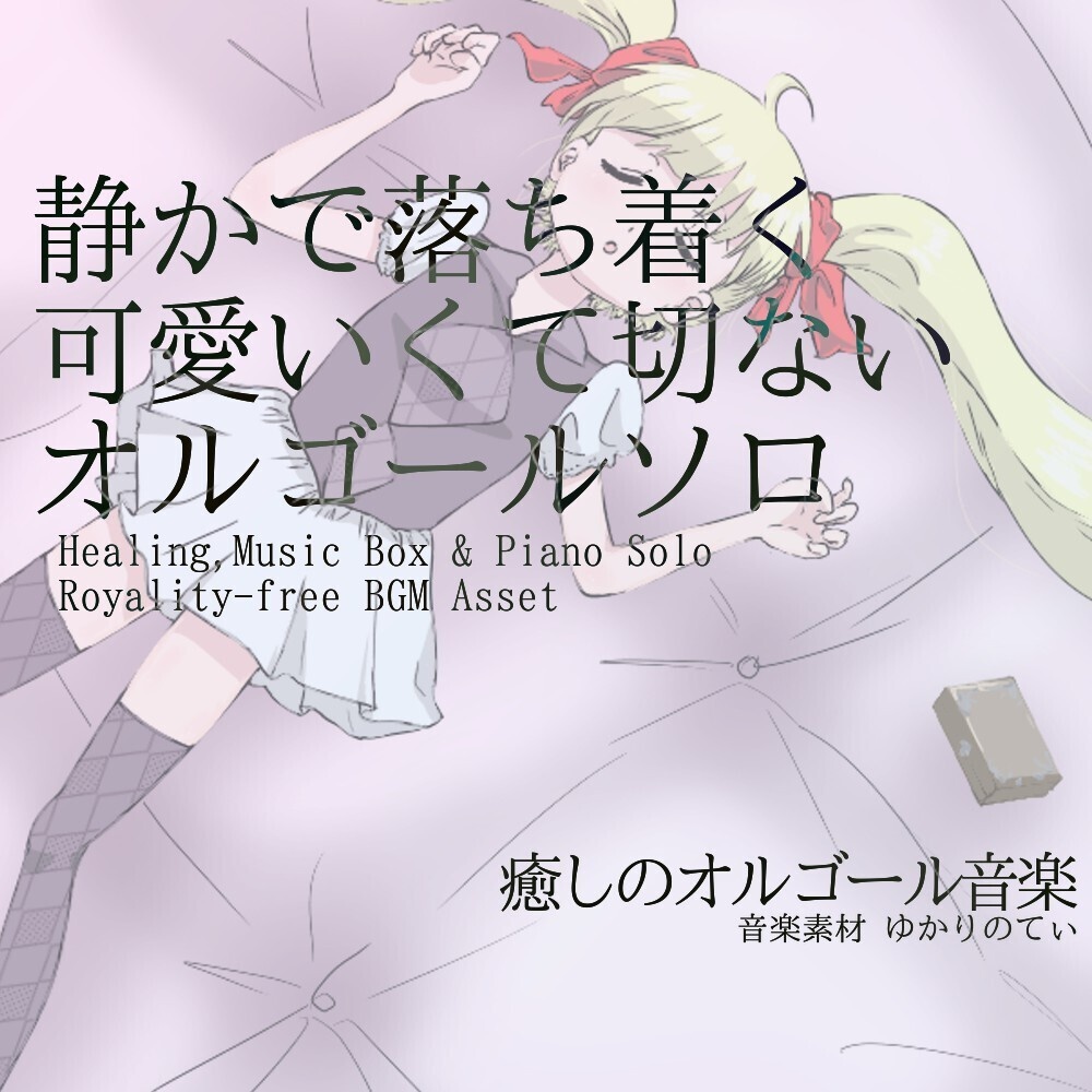 【ロイヤリティーフリーBGM】オルゴールソロ、静かで落ち着く可愛いくて切ないBGM「sleep music box9」有料セット