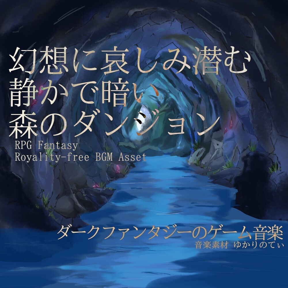 【ロイヤリティーフリーBGM】幻想に哀しみ潜む静かで暗い森ダンジョン「Sorrow Forest」有料セット