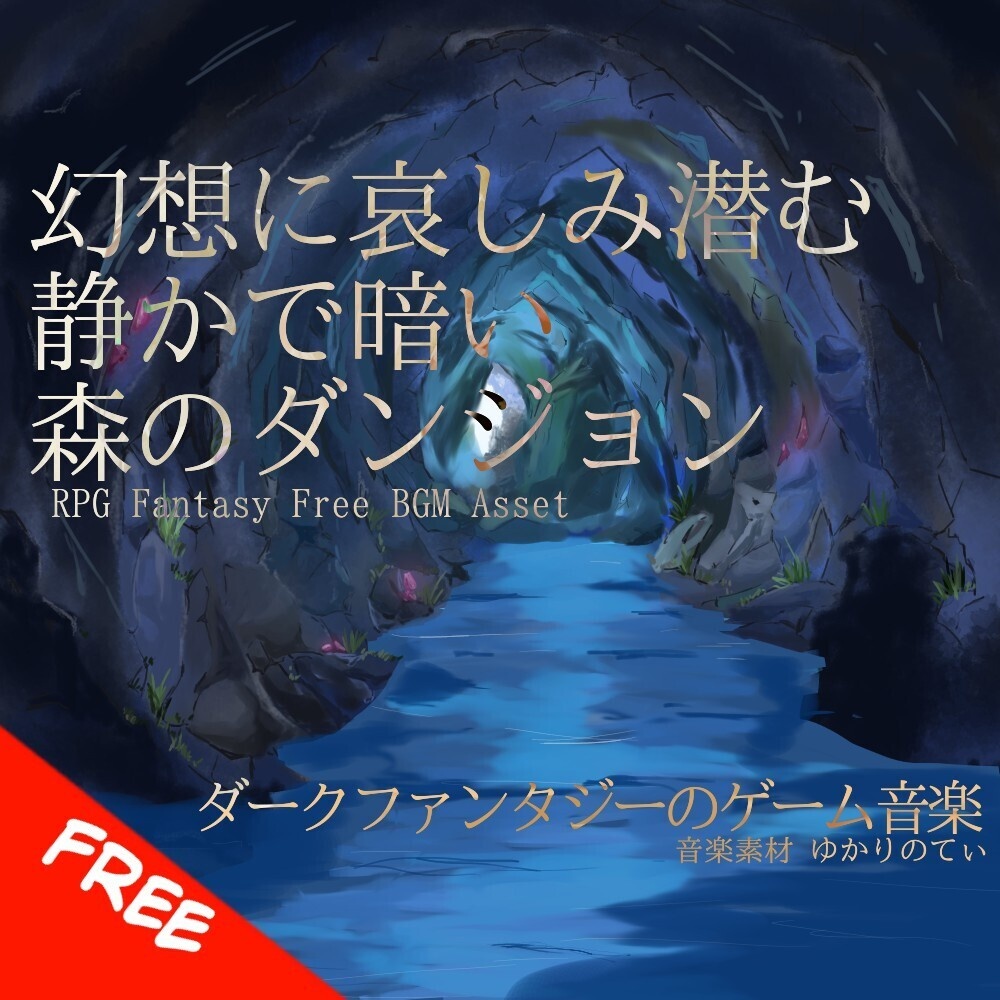 【フリーBGM】幻想に哀しみ潜む静かで暗い森ダンジョン「Sorrow Forest」[迷宮/ファンタジー/RPG/ダンジョン/探索/切ない/神秘的/冷たい｜Fantasy, Dungeon]