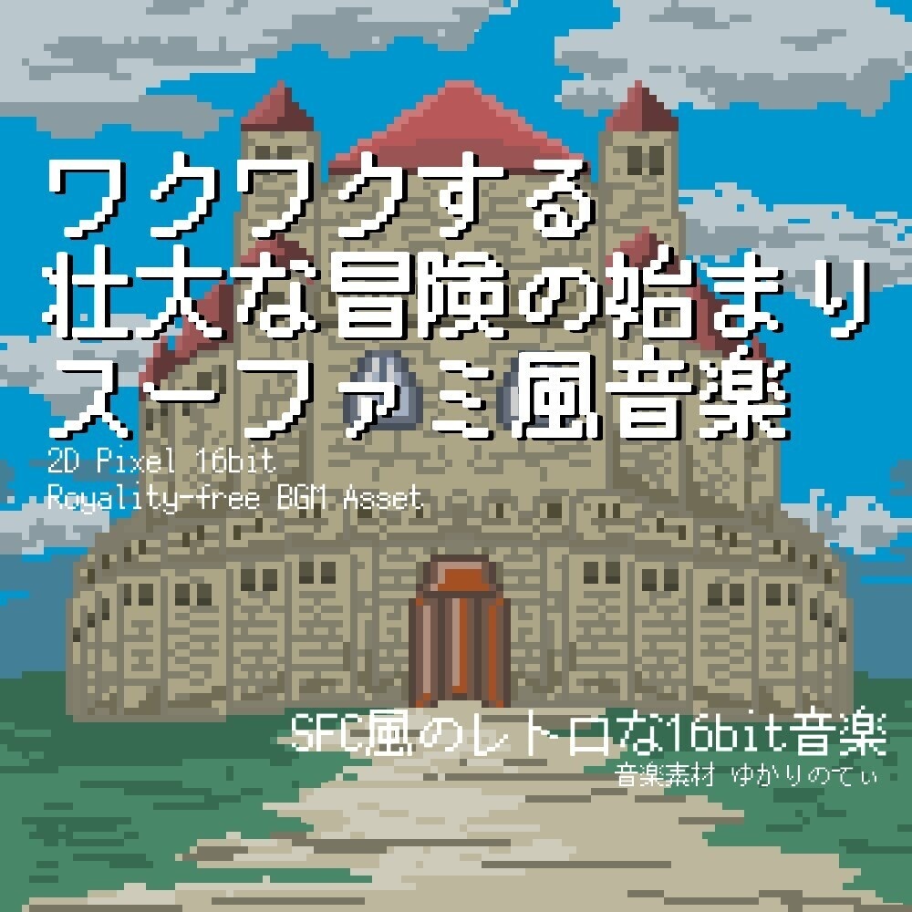 【ロイヤリティーフリーBGM】スーファミ風、ワクワクする壮大な冒険の始まり「Opening 16bit」有料セット